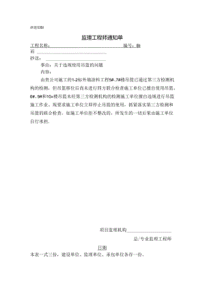 [监理资料][监理通知单]关于违规使用吊篮的问题.docx