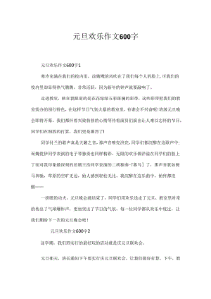 元旦快乐作文600字.docx