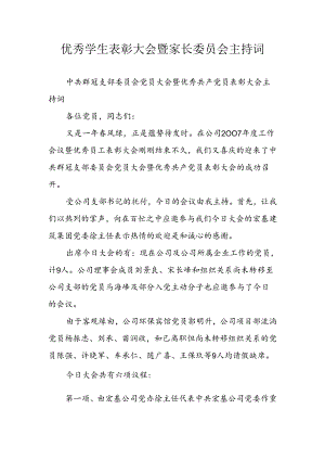 优秀学生表彰大会暨家长委员会主持词.docx