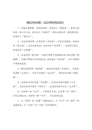 公文写作：排比句40例（2024年8月26日）.docx