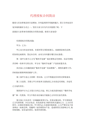 代理授权合同简单.docx