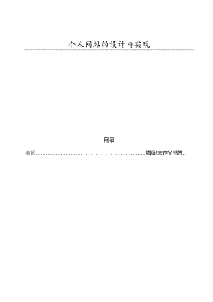 个人网站的设计与实现.docx