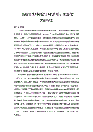 【《新租赁准则对企业的影响探析文献综述》2100字】.docx