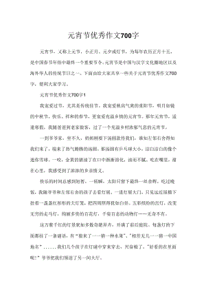 元宵节优秀作文700字.docx
