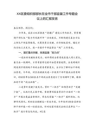 XX区委组织部部长在全市干部监督工作专题会议上的汇报发言.docx