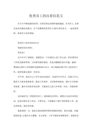 优秀员工的自荐信范文.docx
