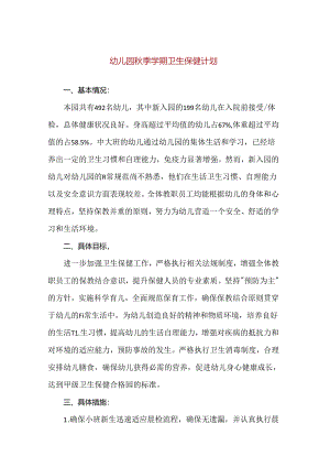 【精品】幼儿园秋季学期卫生保健计划.docx