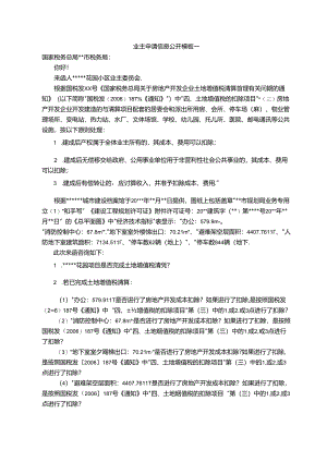 业主申请信息公开模板(函件格式).docx