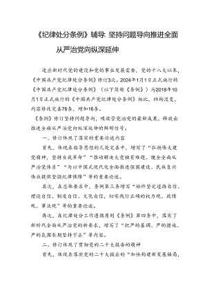《纪律处分条例》辅导：坚持问题导向 推进全面从严治党向纵深延伸.docx