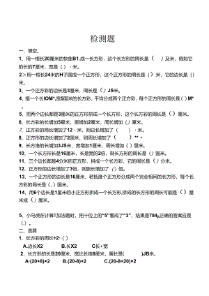 人教版小学三年级上册周长练习题.docx
