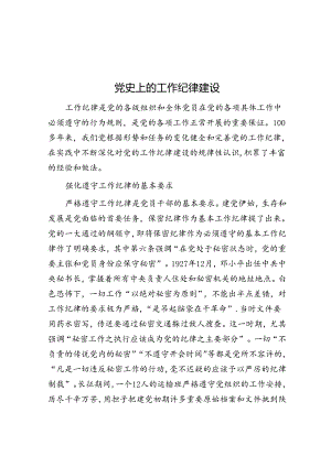 党史上的工作纪律建设&党代会年会报告暨在2023年七一会议上的讲话.docx