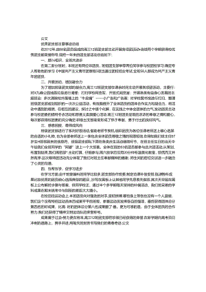 优秀团支部主要事迹总结.docx