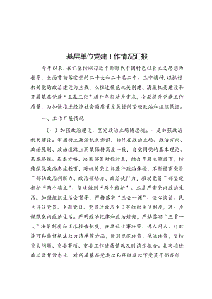 党建工作情况汇报（基层单位）.docx