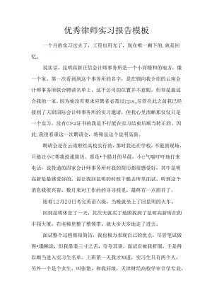 优秀律师实习报告模板.docx