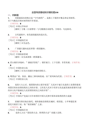 全国导游基础知识模拟题238.docx