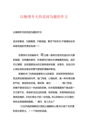 以掩埋冬天的花园为题的作文.docx