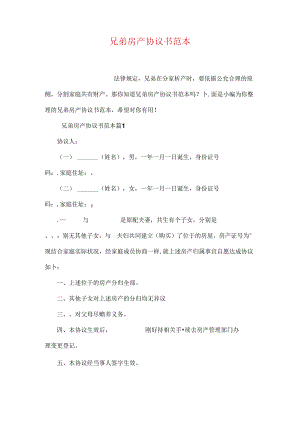 兄弟房产协议书范本.docx