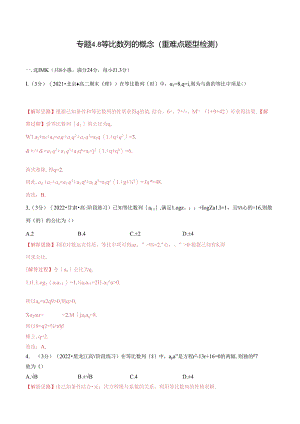 专题4.8 等比数列的概念（重难点题型检测）（举一反三）（人教A版2019选择性必修第二册）（解析版）.docx