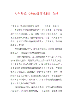 八年级读《鲁滨逊漂流记》有感.docx