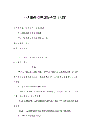 个人担保银行贷款合同（3篇）.docx