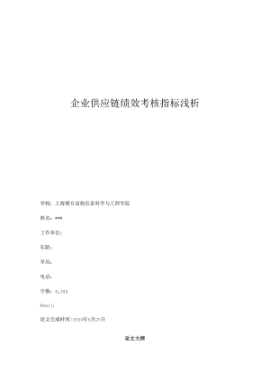 企业供应链绩效考核指标浅析.docx