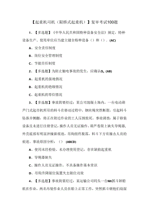 【起重机司机(限桥式起重机)】复审考试100题.docx