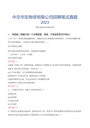 中交华东物资有限公司招聘笔试真题2023.docx