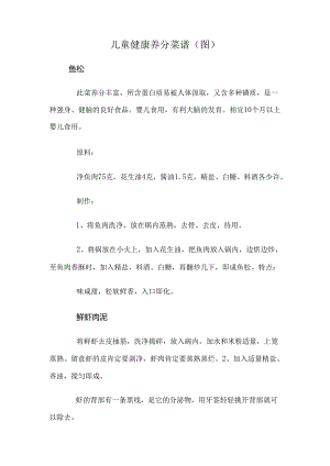 儿童健康营养菜谱.docx