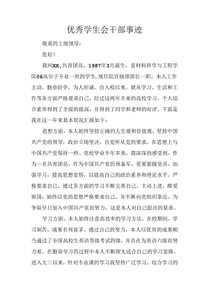优秀学生会干部事迹.docx