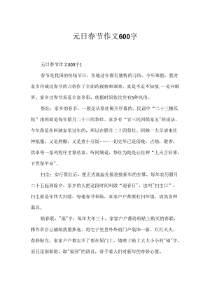 元日春节作文600字.docx