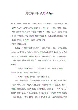 党校学习自我总结6篇.docx