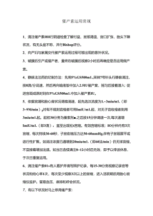 催产素使用常规.docx