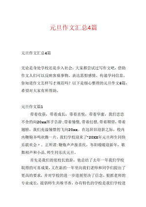 元旦作文汇总4篇.docx