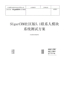 SugerCRM系统测试计划模板.docx