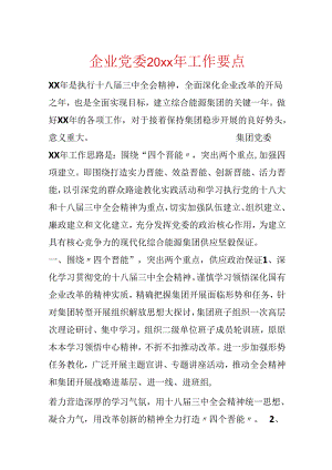 企业党委20xx年工作要点.docx