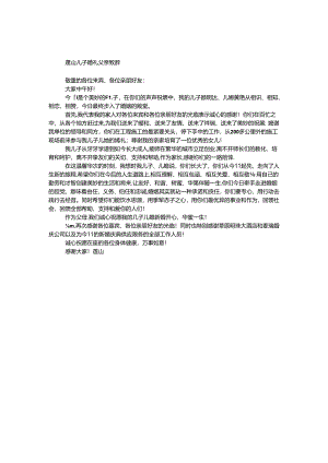 儿子婚礼父亲致辞.docx