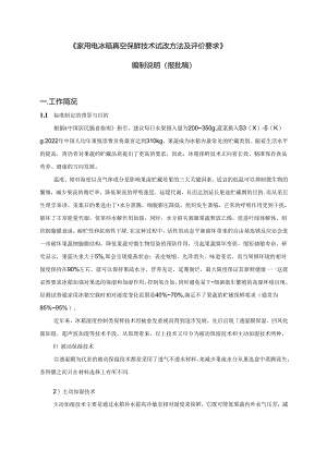 《电冰箱湿度控制效果评价规范》编制说明.docx
