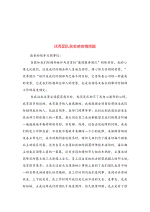 优秀团队获奖感言精简篇与优秀工商局党风廉政建设工作计划合集.docx