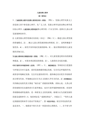 儿童发展心理学笔记加真题刘金花版.docx