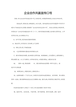 企业合作共赢宣传口号.docx