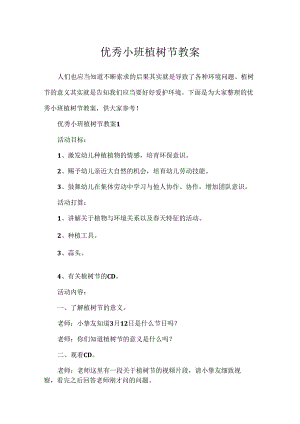 优秀小班植树节教案.docx