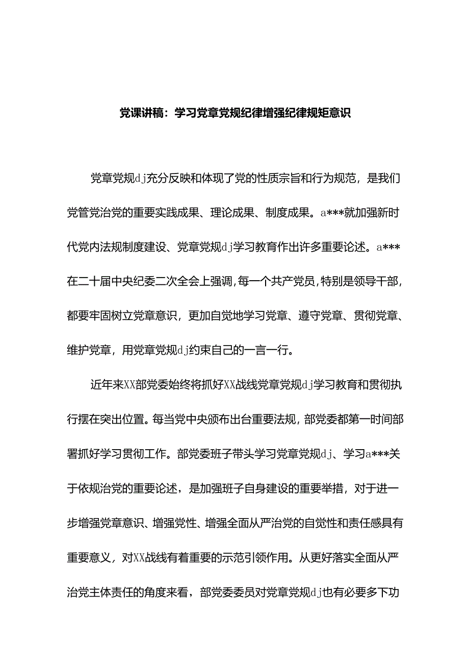 党课讲稿:学习党章党规纪律 增强纪律规矩意识.docx_第1页
