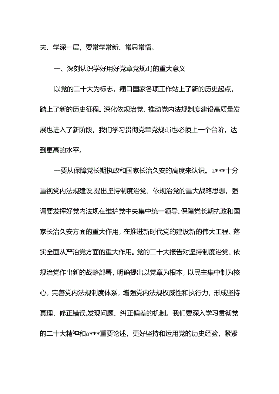 党课讲稿:学习党章党规纪律 增强纪律规矩意识.docx_第2页