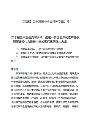【党课】二十届三中全会精神专题讲稿6篇.docx