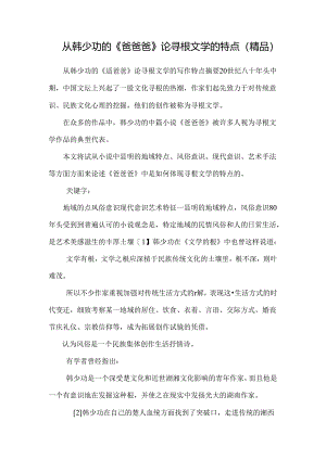 从韩少功的《爸爸爸》论寻根文学的特点(精品).docx