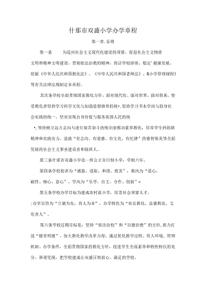 什邡市双盛小学办学章程汇总[1].docx