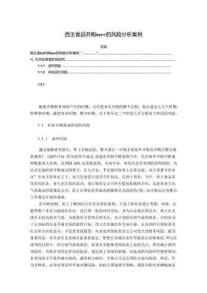 【《西王食品并购kerr的风险探究案例》9600字（论文）】.docx
