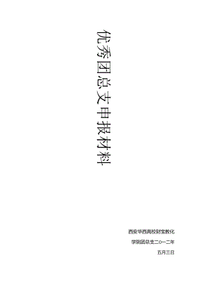 优秀团委申报材料.docx