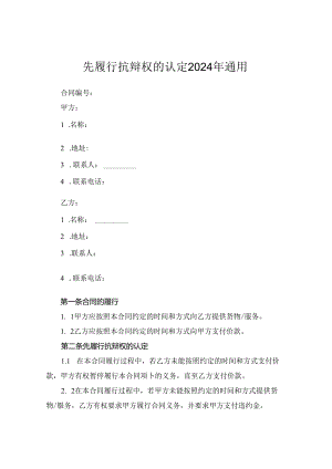 先履行抗辩权的认定2024年通用.docx