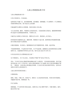 儿童心理健康标准介绍.docx